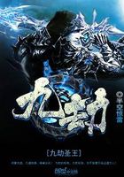九劫圣王在線閱讀