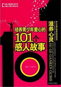 培養青少年愛心的101個感人故事：滋養心靈