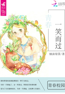 青春一笑而過