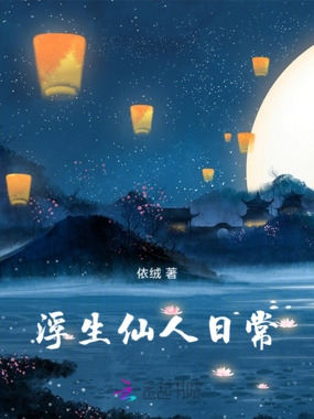 浮生仙人日常在线阅读