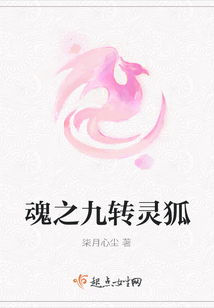 魂之九轉靈狐