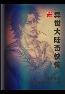 異世大陸奇俠傳