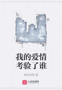 我的愛情考驗了誰