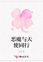 恶魔与天使同行
