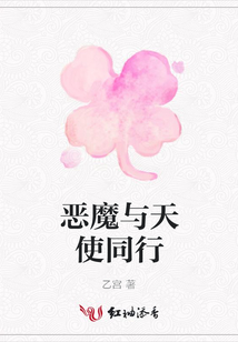 惡魔與天使同行
