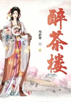 醉茶樓在線閱讀