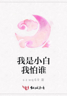我是小白我怕谁