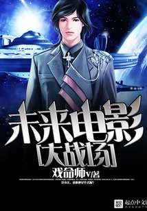 未來電影大戰場
