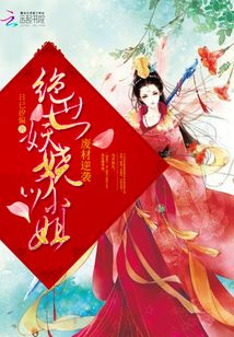 廢材逆襲，絕世妖嬈四小姐
