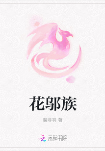花鄔族