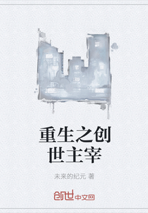 重生之創世主宰
