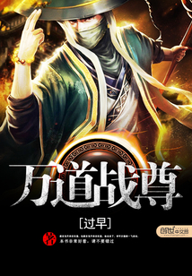 萬道戰(zhàn)尊