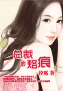 總裁的烙痕