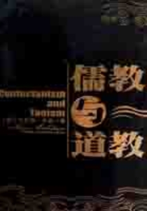 儒教與道教
