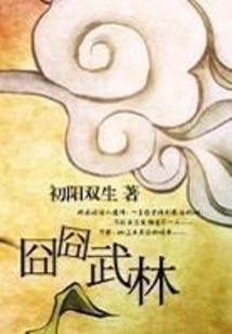 囧囧武林