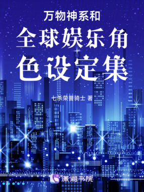 各种各样的世界观角色设定集在线阅读