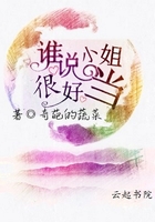 谁说小姐很好当