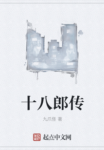 十八郎傳