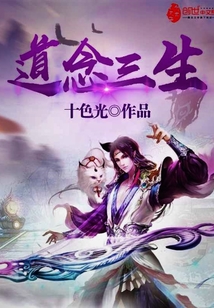 道念三生