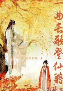 一曲長歌登仙籍