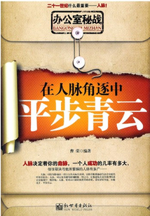 辦公室秘戰(zhàn):在人脈角逐中平步青云