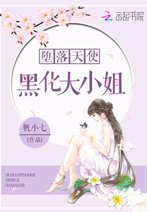 墮落天使:黑化大小姐