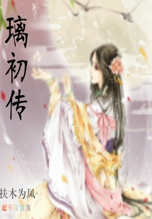 璃初傳