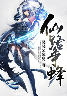 仙路爭蜂