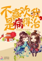 不喜歡我，是病得治在線閱讀