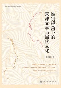 性別視角下的天津文學與當代文化