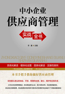 中小企業(yè)供應(yīng)商管理實戰(zhàn)全書