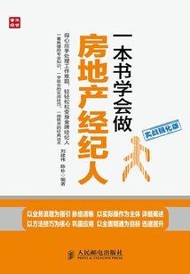 一本書學會做房地產經紀人(實戰強化版)