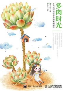 多肉時光 多肉植物的萌系色鉛筆插畫繪