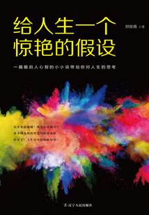 給人生一個(gè)驚艷的假設(shè)