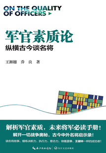 軍官素質(zhì)論