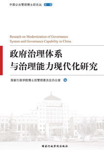 政府治理体系与治理能力现代化研究