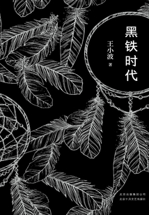 黑铁时代