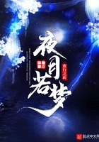 夜月若夢在線閱讀