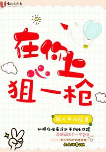 在你心上狙一槍