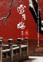 經(jīng)典才子佳人小說：雪月梅（五）在線閱讀