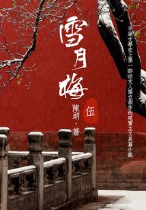 經典才子佳人小說:雪月梅(五)