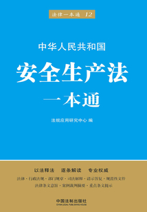 安全生產法一本通(第五版)