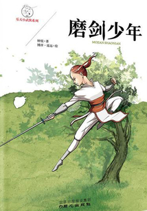 磨劍少年