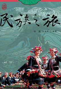 民族之旅（中文版）