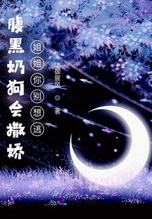 腹黑奶狗会撒娇:姐姐你别想逃