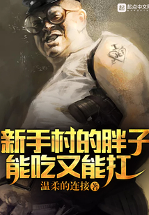 新手村的胖子能吃又能扛