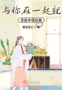 與你在一起就是最幸福的事