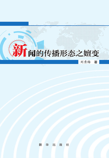新聞的傳播形態之嬗變