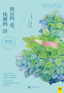 淡定的愛, 優(yōu)雅的活