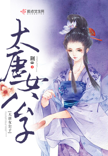大唐女公子
